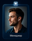 Менеджер